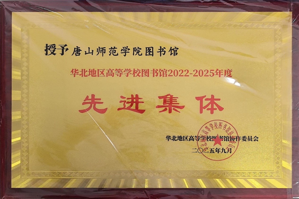 图书馆在华北地区高校图书馆学术年会中荣获多项荣誉