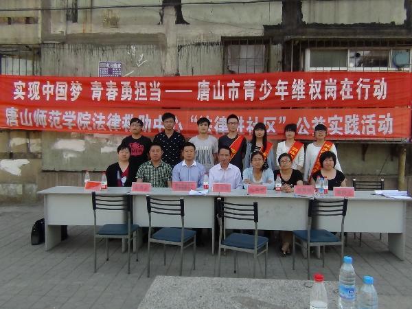 万象城法律救助中心与共青团唐山市委联合开展法律进社区活动