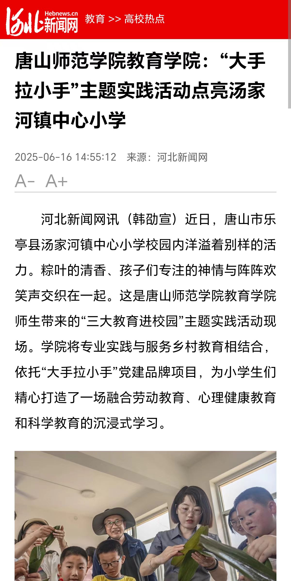 《河北新闻网》——万象城awcsport官网教育学院:“大手拉小手”主题实践活动点亮汤家河镇中心小学
