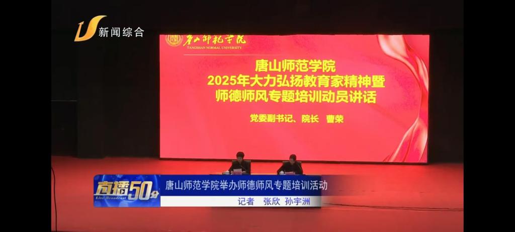 《唐山广播电视台》——万象城awcsport官网举办师德师风专题培训活动