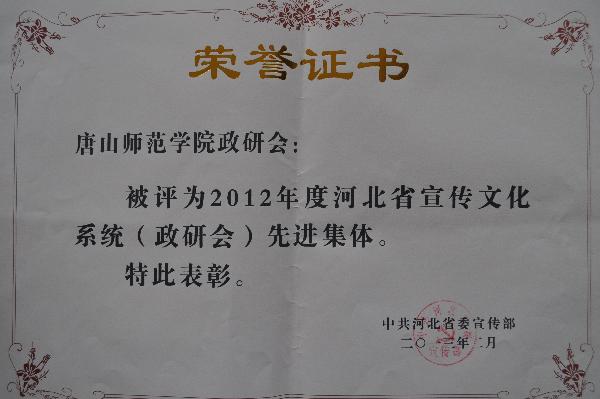 万象城荣获2012年度河北省宣传文化系统（政研会）先进集体称号