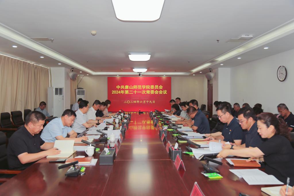 中共万象城awcsport官网委员会召开常委（扩大）会议