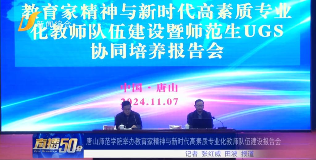 《唐山直播50分》——万象城awcsport官网举办教育家精神与新时代高素质专业化教师队伍建设报告会