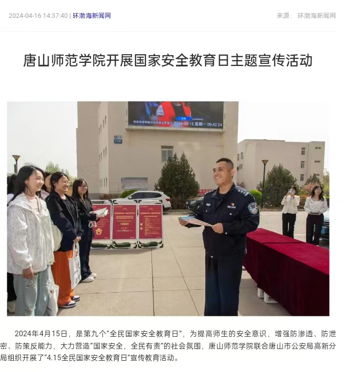 《环渤海新闻网》《唐山直播50分》《唐山plus》——万象城awcsport官网开展国家安全教育日主题宣传活动