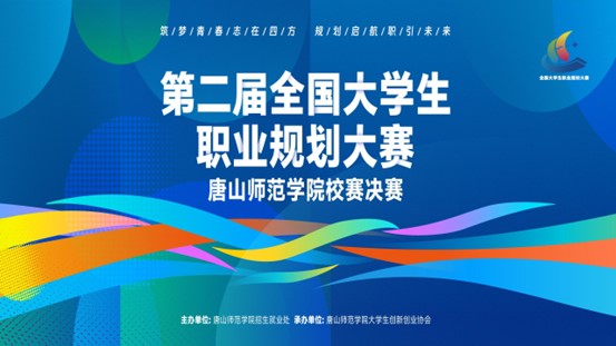 第二届全国大学生职业规划大赛万象城awcsport官网校赛完美收官
