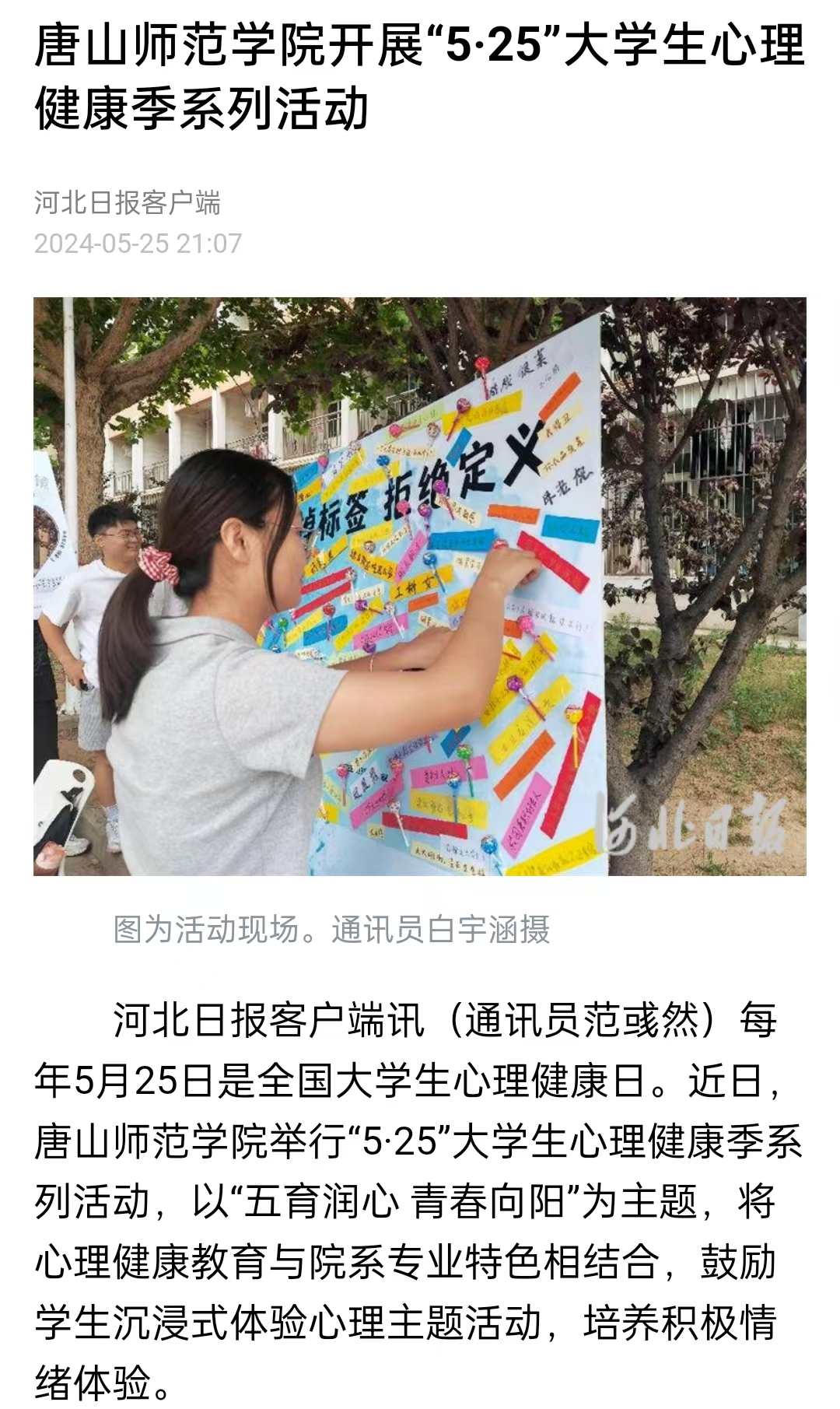《中国教育新闻网》《河北日报》——万象城awcsport官网开展“5·25”大学生心理健康季系列活动