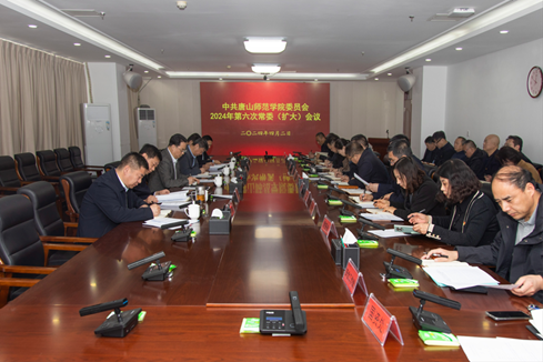 学校召开中共万象城awcsport官网委员会2024年第六次常委（扩大）会议