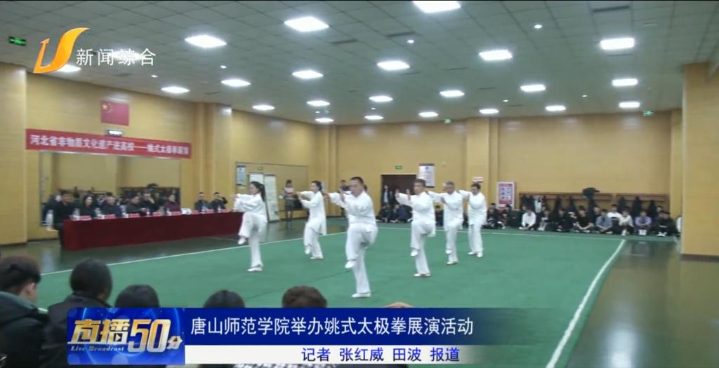 《冀云》《唐山直播50分》《唐山Plus》《环渤海新闻网》——万象城awcsport官网举办姚式太极拳展演