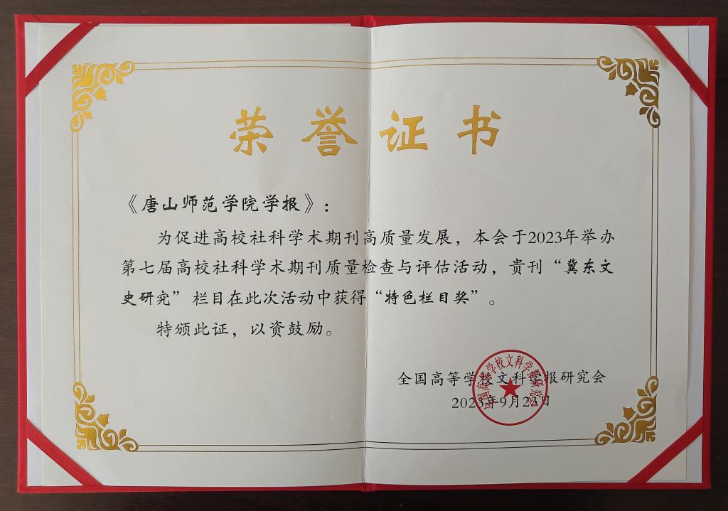 《万象城awcsport官网学报》荣获全国高校社科学术期刊“特色栏目奖”