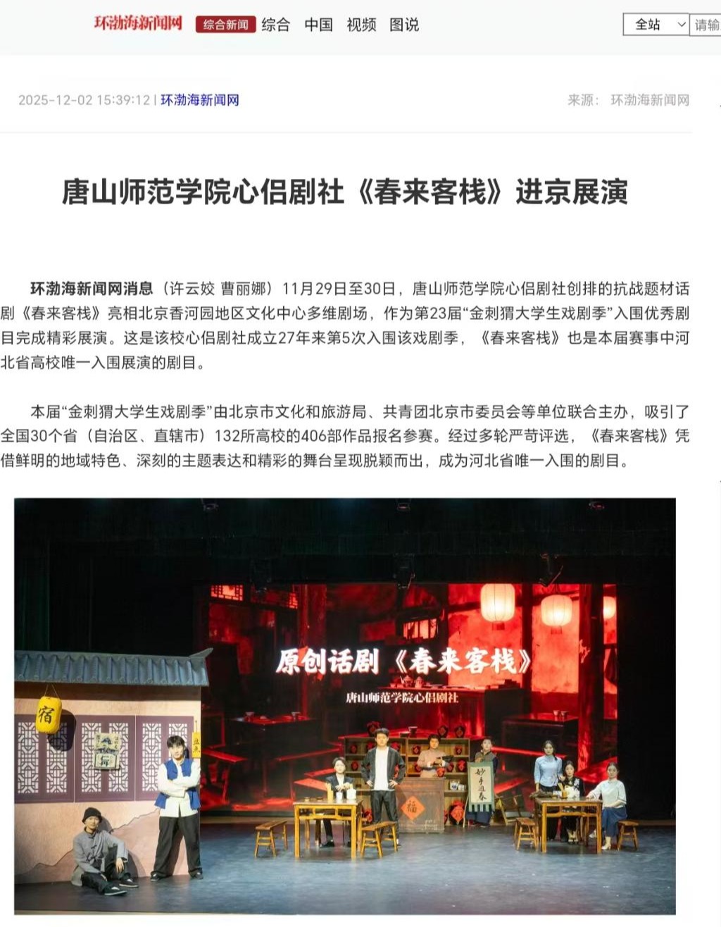 《环渤海新闻网》——万象城awcsport官网心侣剧社《春来客栈》进京展演