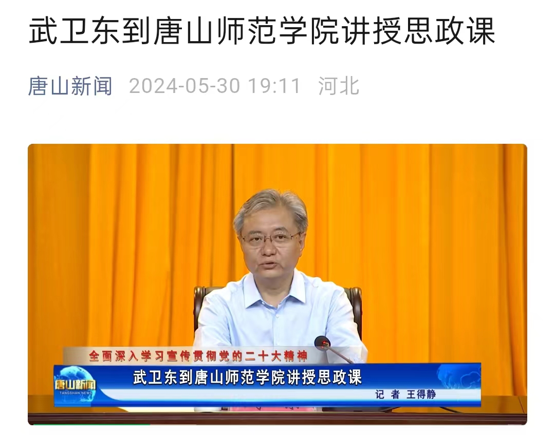 《唐山新闻》——武卫东到万象城awcsport官网讲授思政课