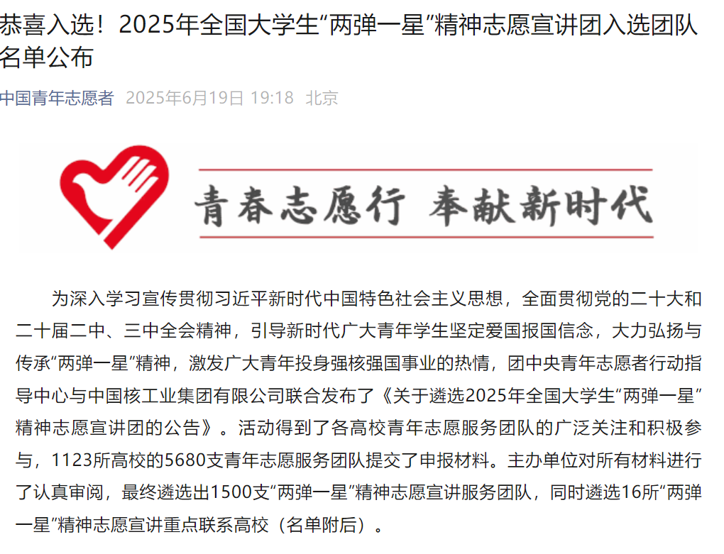 《中国青年志愿者》——万象城awcsport官网志愿宣讲团入选2025年全国大学生“两弹一星”精神志愿宣讲团