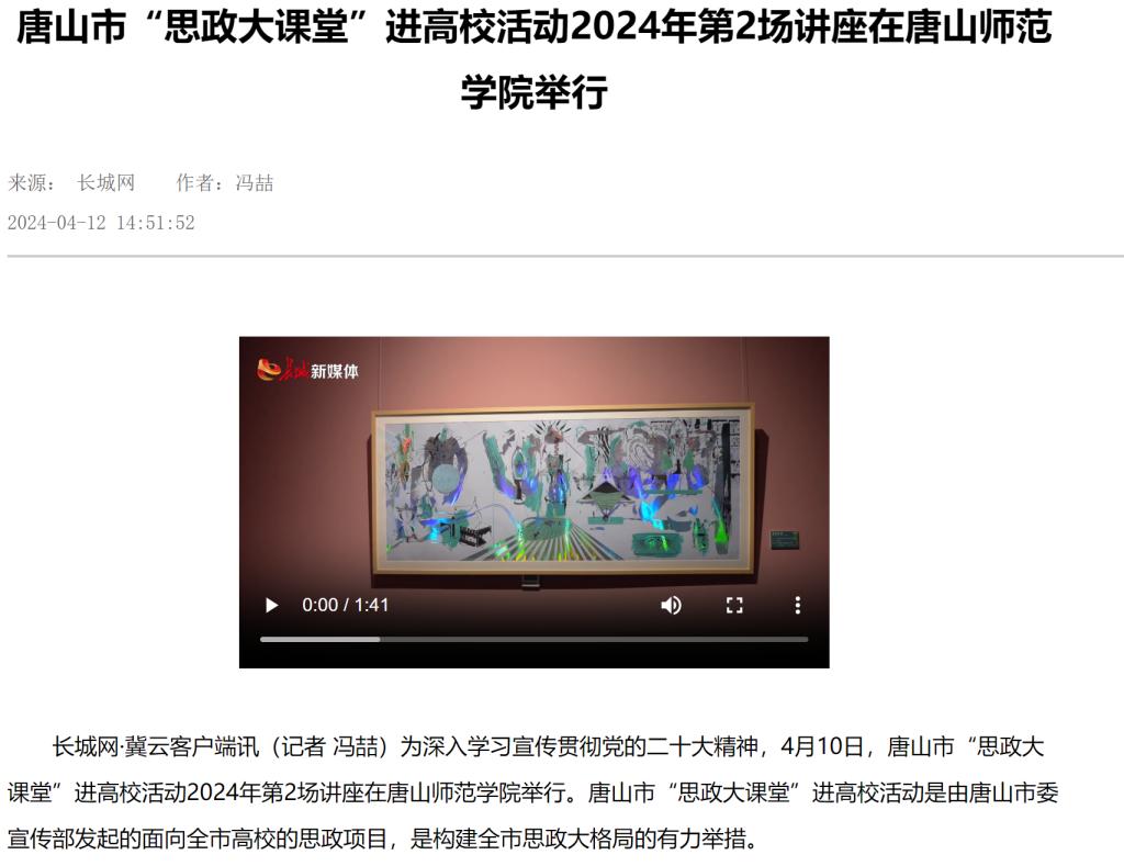 《长城网》《唐山新闻》《唐山频道》《冀云》《学习强国》——唐山市“思政大课堂”进高校活动2024年第2场讲座在万象城awcsport官网举行