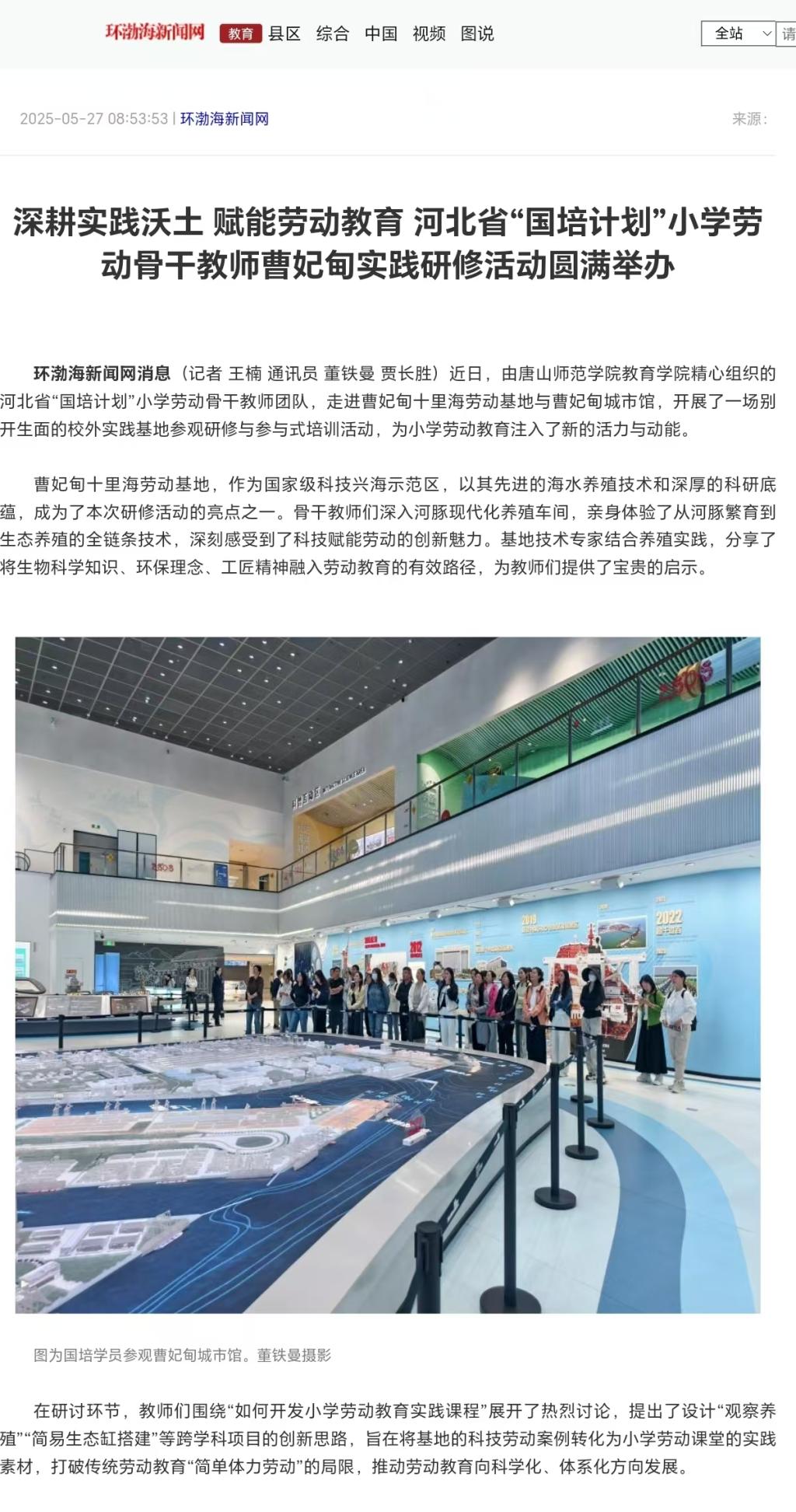 《环渤海新闻网》——深耕实践沃土 赋能劳动教育——河北省“国培计划”小学劳动骨干教师曹妃甸实践研修活动圆满举办