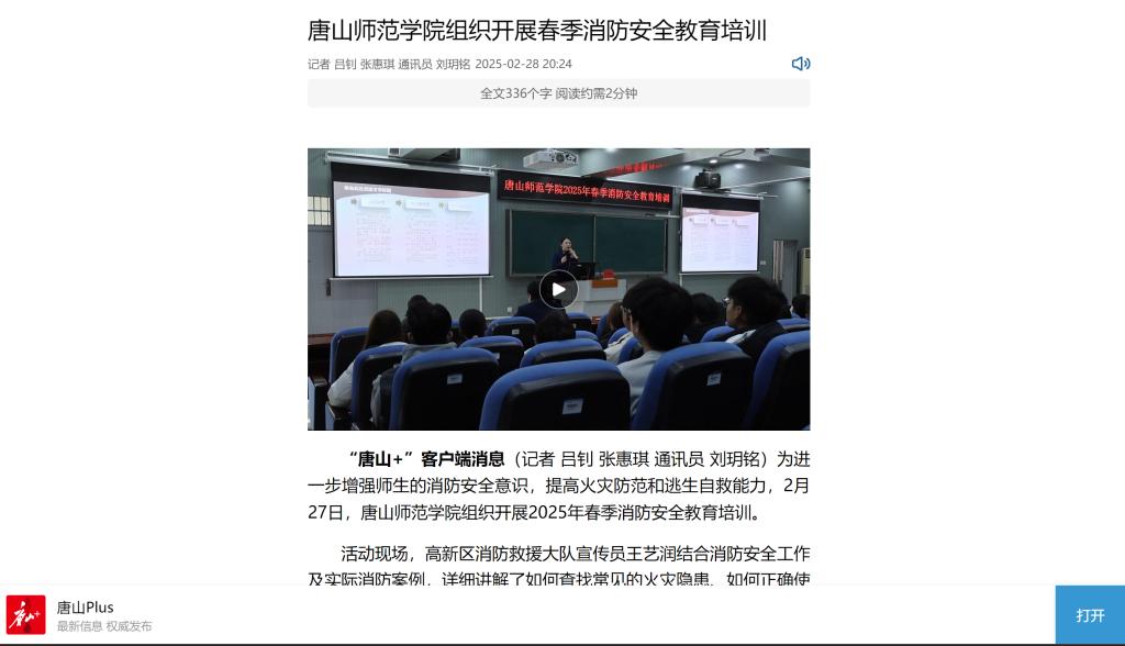 《唐山Plus》《环渤海新闻网》——万象城awcsport官网组织开展春季消防安全教育培训