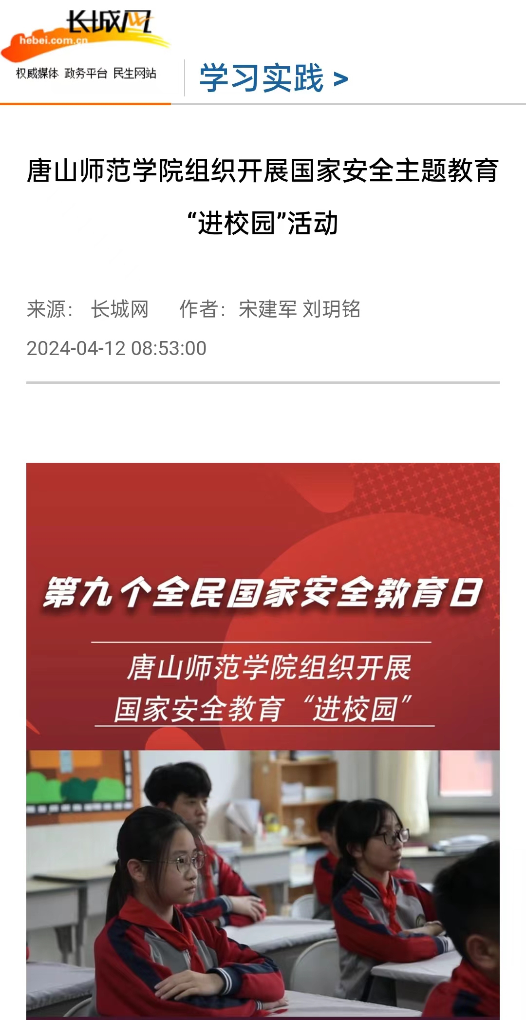 《长城网》《唐山直播50分》《冀云》《学习强国》——万象城awcsport官网组织开展国家安全主题教育“进校园”活动