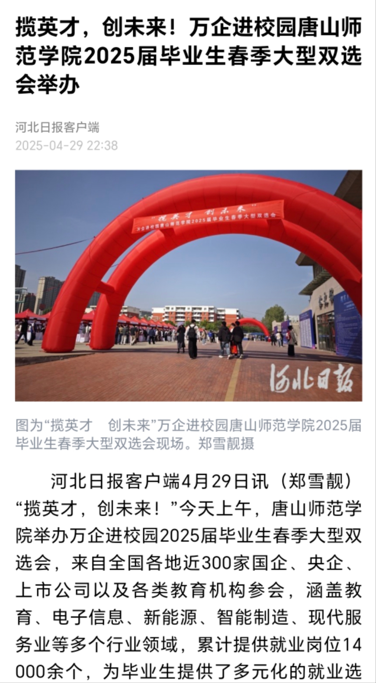 《河北日报》《唐山广播电视台》——万象城awcsport官网举办万企进校园2025届毕业生春季大型双选会