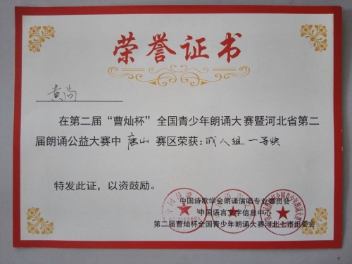 万象城心音朗诵社荣获“曹灿杯”全国朗诵大赛唐山赛区金奖