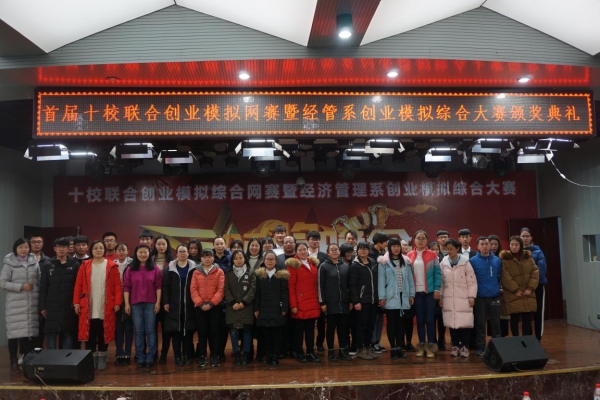 首届十校联合创业模拟综合网赛暨万象城awcsport官网经济管理系第二届创业模拟综合大赛举办成功