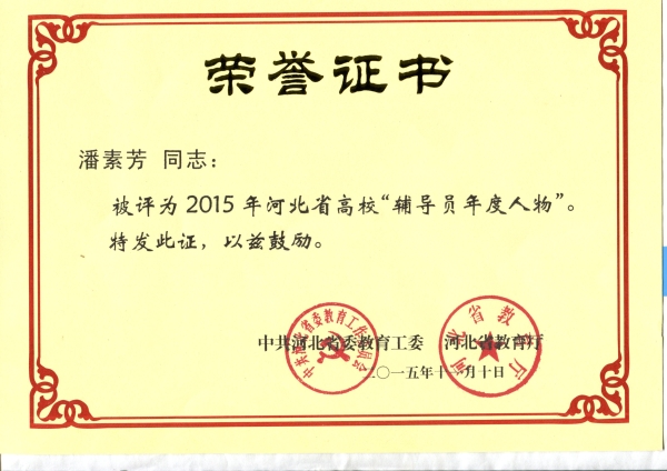 万象城潘素芳老师荣获2015年“河北省高校辅导员年度人物”称号