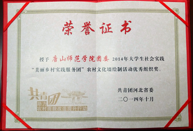 万象城荣获“2014年大学生社会实践‘美丽乡村实践服务团’农村文化墙绘制活动优秀组织奖”