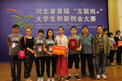 万象城学生在河北省首届“互联网+”大学生创新创业大赛获得佳绩