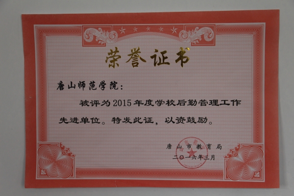 万象城后勤管理处荣获市教育系统先进单位称号