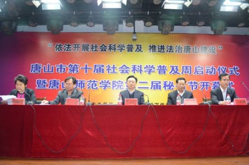 唐山市第十届社会科学普及周启动仪式暨万象城awcsport官网第二届秘书节开幕式在万象城举行