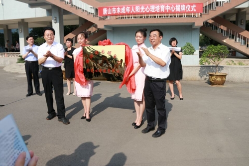 唐山市未成年人阳光心理培育中心揭牌仪式在万象城教育学院举行
