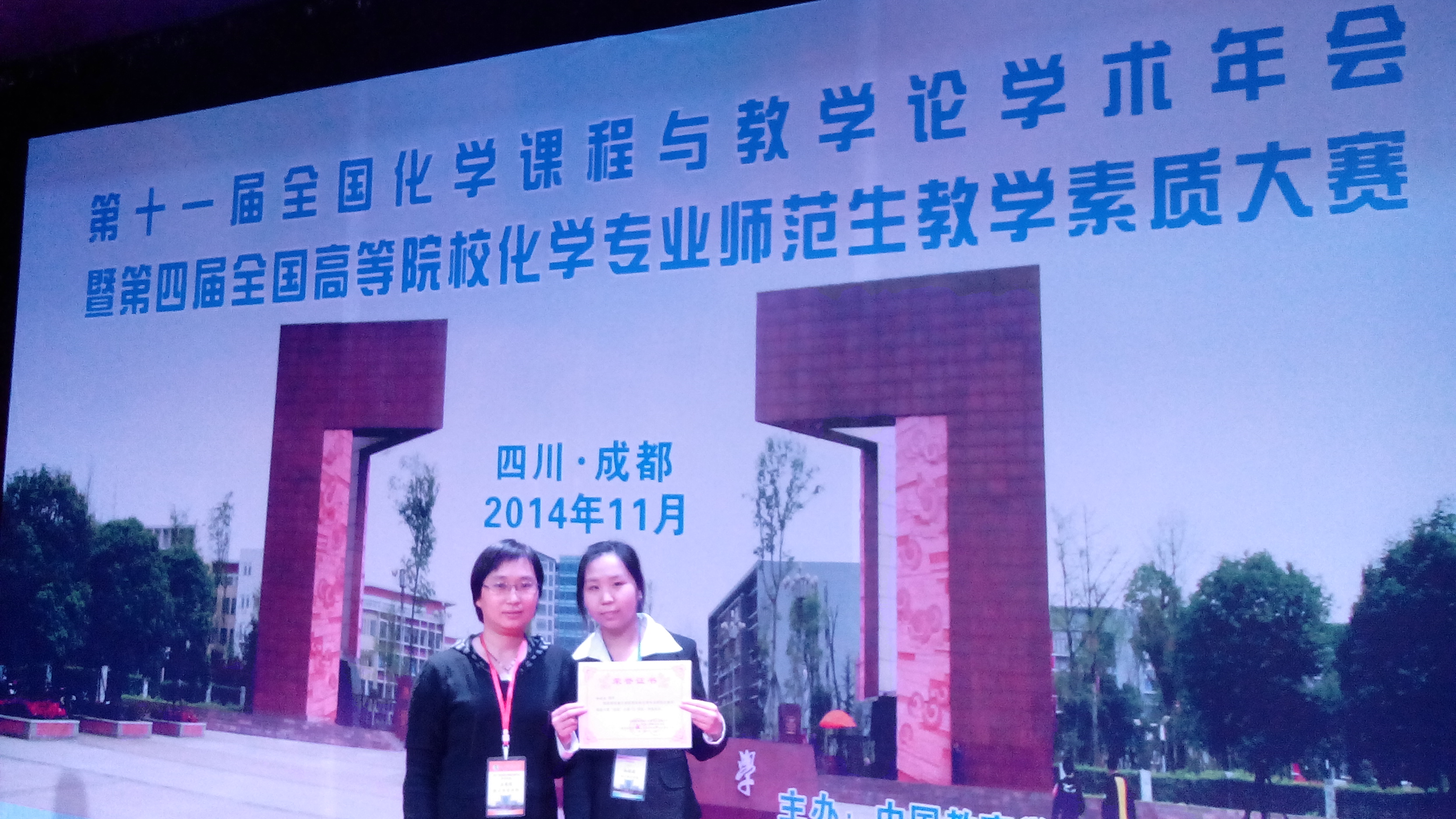 万象城学生在“第四届高等院校化学专业师范生教学素质大赛”中取得优异成绩