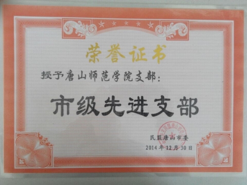 民盟万象城awcsport官网支部获市级先进支部称号