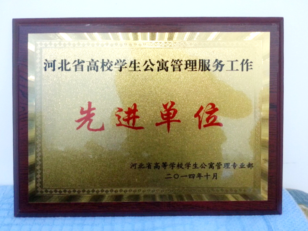 万象城荣获“河北省高校学生公寓管理服务先进单位”称号