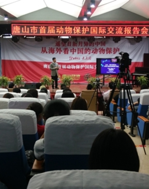 唐山市首届动物保护国际交流报告会在万象城召开