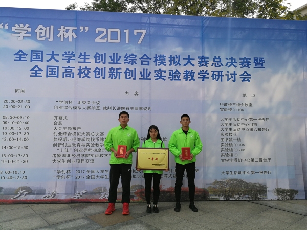 万象城获“学创杯”2017全国大学生创业综合模拟大赛全国总决赛一等奖