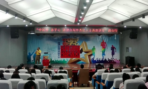 “中国梦赤子心 港澳台海外杰出人士燕赵讲堂”唐山行活动走进万象城