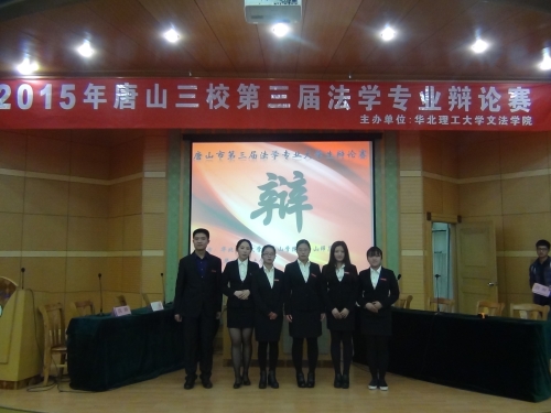 万象城学生参加唐山三校第三届法学专业大学生辩论赛
