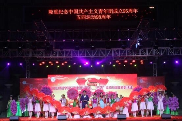 万象城举办纪念建团95周年、“五四”运动98周年表彰活动暨“风华五四·点赞青春”师院故事会