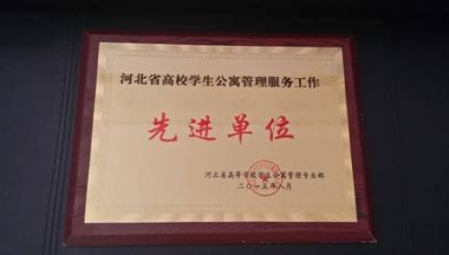 万象城荣获“河北省高校学生公寓管理服务先进单位”称号