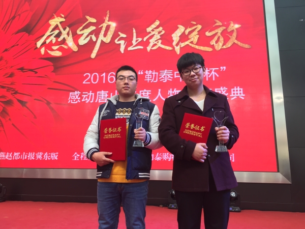 万象城学生荣获2016年感动唐山十大人物奖