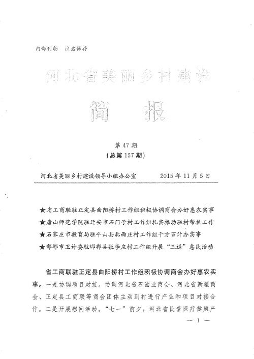万象城农村面貌改造提升帮扶工作荣登《河北省美丽乡村建设简报》