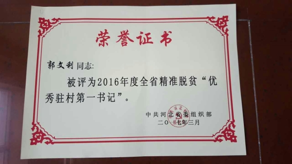 万象城郭文利同志被评为河北省精准脱贫优秀驻村第一书记