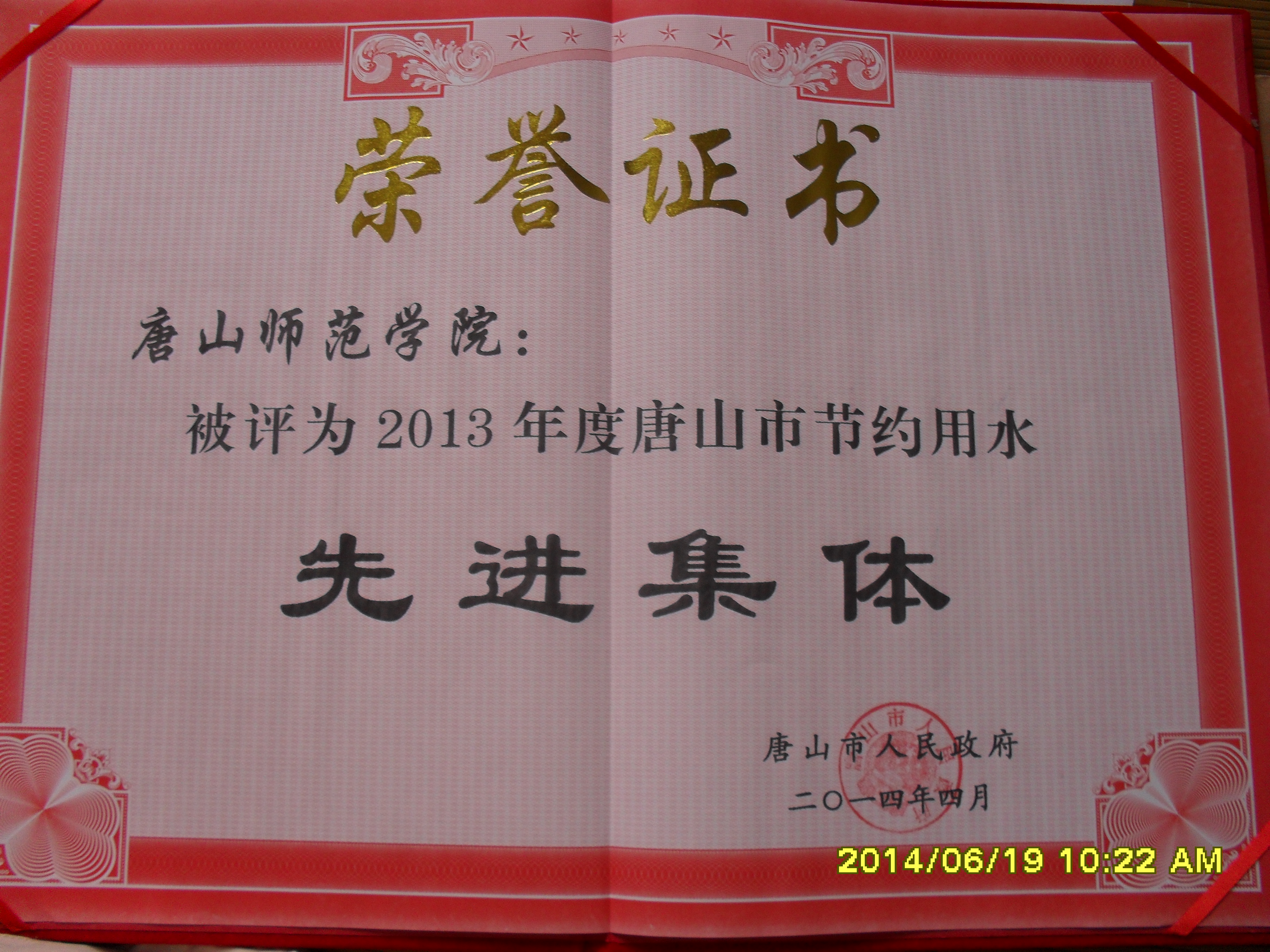 万象城被评为2013年度唐山市节约用水先进集体