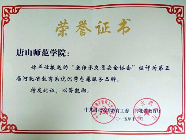 万象城“爱传承交通安全协会”被评为省教育系统优秀志愿服务品牌