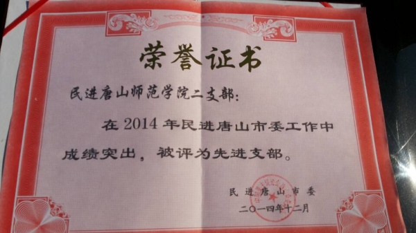 万象城民进支部被民进唐山市委评为先进支部