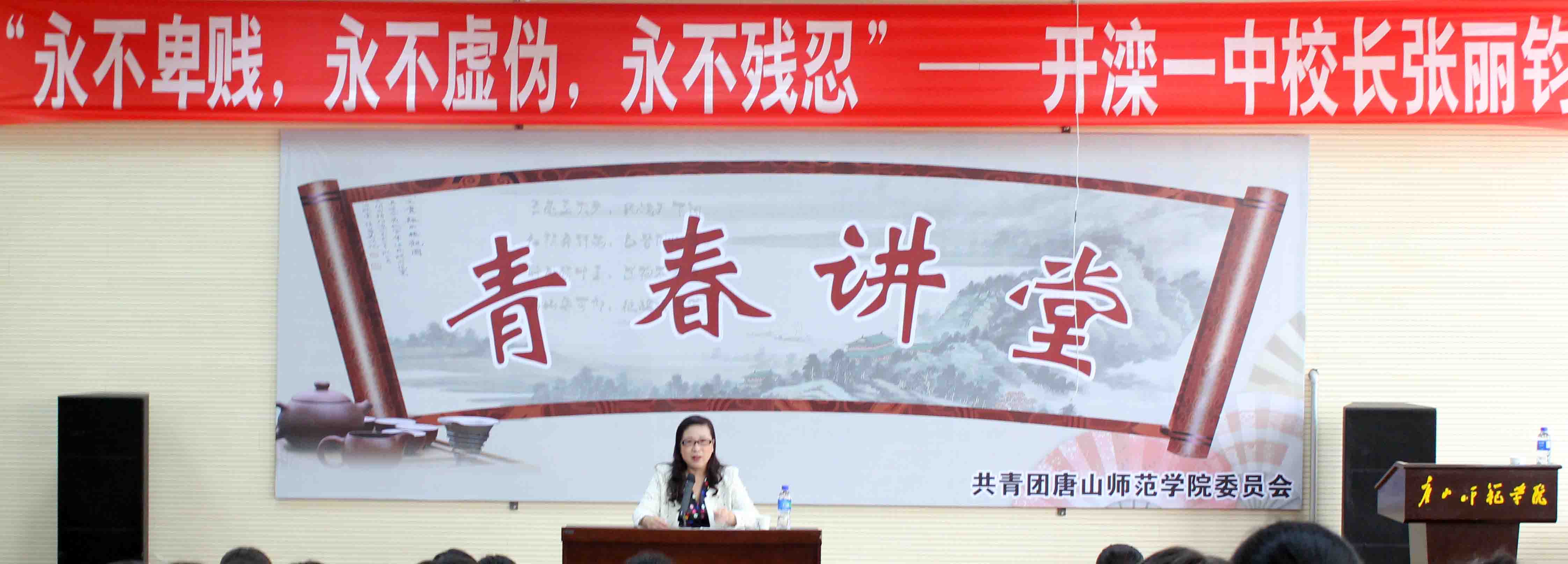 开滦一中校长张丽钧做客万象城“青春大讲堂”