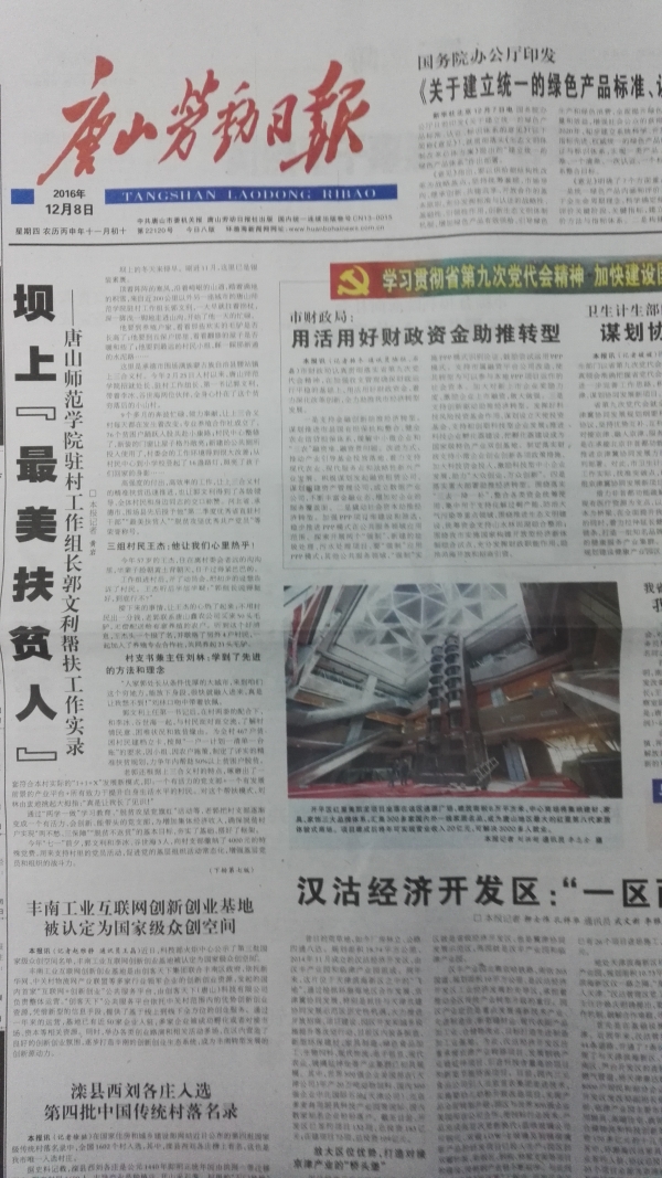 唐山劳动日报头版刊发《坝上“最美扶贫人”——万象城awcsport官网驻村工作组长郭文利帮扶工作实录》